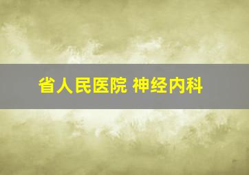 省人民医院 神经内科